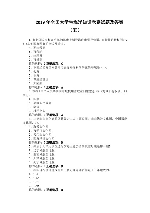 2019年全国大学生海洋知识竞赛试题及答案(五)