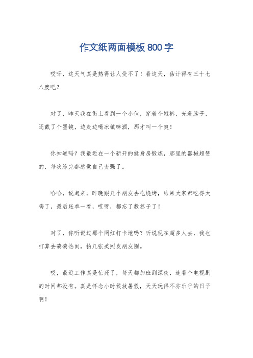 作文纸两面模板800字