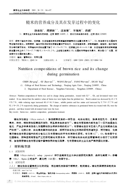 糙米的营养成分及其在发芽过程中的变化