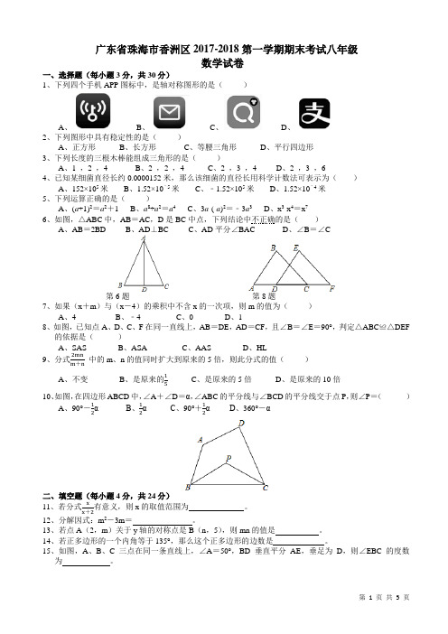 珠海市2017-2018学年八年级上期末考试数学试卷(有答案)