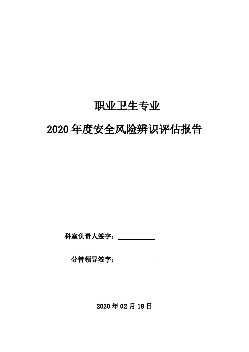 2020年(职业卫生)度安全风险辨识评估报告职卫科