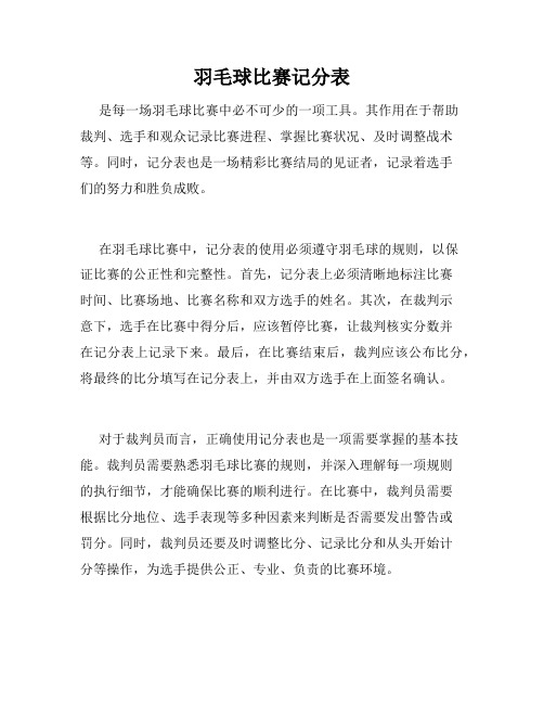 羽毛球比赛记分表