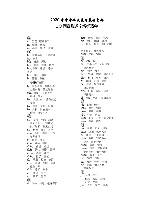 2020年中考语文复习晨读宝典1.3同音形近字辨析清单