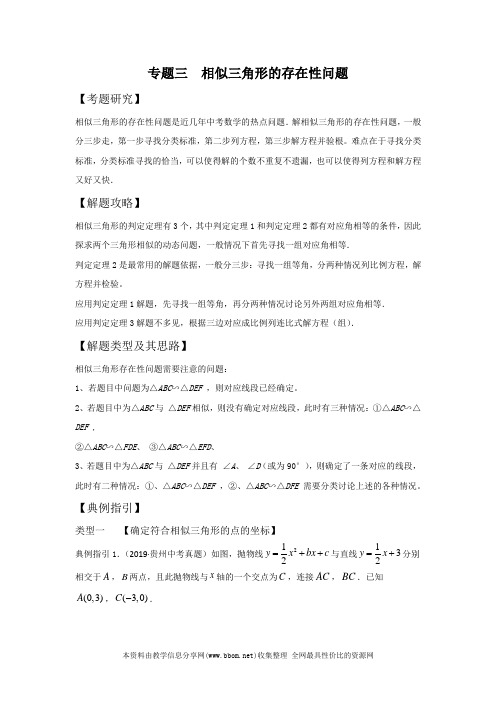 2020年中考数学压轴题专题3 相似三角形的存在性问题学案(原版+解析)