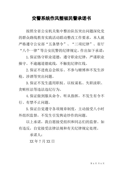 交警系统作风整顿民警承诺书