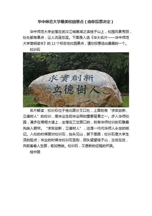 华中师范大学最美校园景点（由你投票决定）