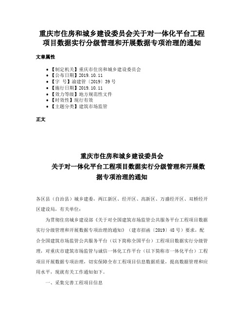 重庆市住房和城乡建设委员会关于对一体化平台工程项目数据实行分级管理和开展数据专项治理的通知