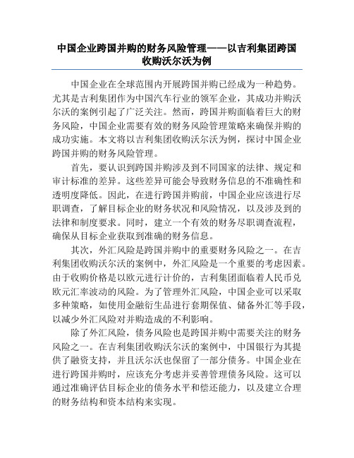 中国企业跨国并购的财务风险管理——以吉利集团跨国收购沃尔沃为例