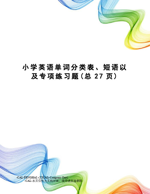 小学英语单词分类表、短语以及专项练习题