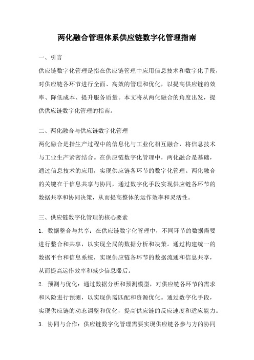 两化融合管理体系供应链数字化管理指南