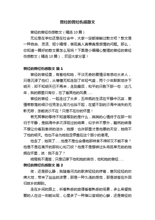 曾经的曾经伤感散文