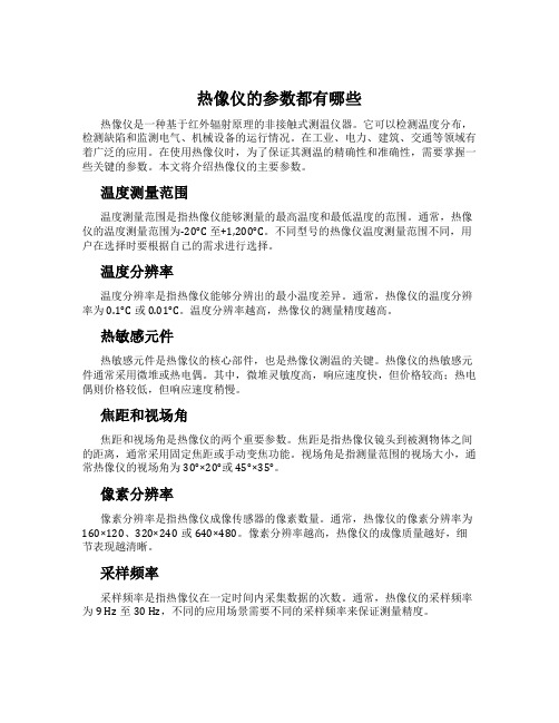 热像仪的参数都有哪些