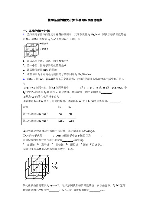 化学晶胞的相关计算专项训练试题含答案