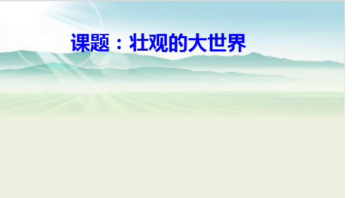 一年级美术上册课件 第2课 壮观的大世界