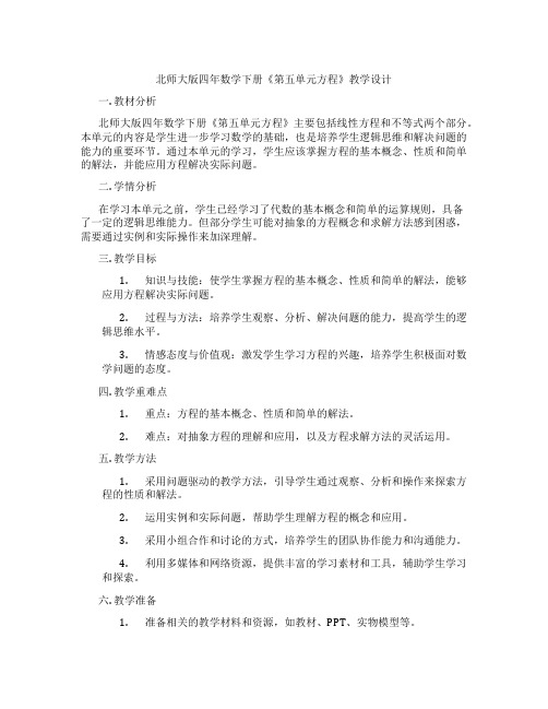 北师大版四年数学下册《第五单元方程》教学设计