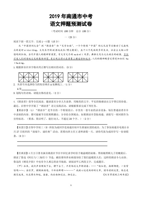 2019年江苏省南通市中考语文押题预测模拟试卷(含答案)
