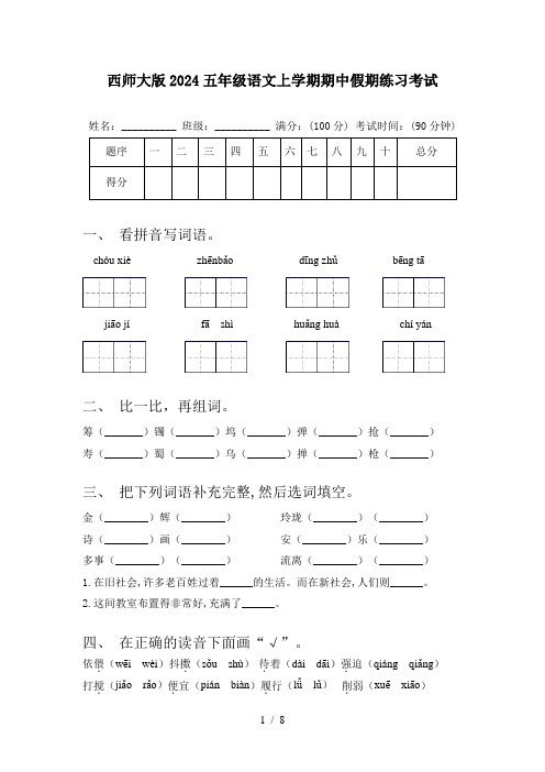 西师大版2024五年级语文上学期期中假期练习考试