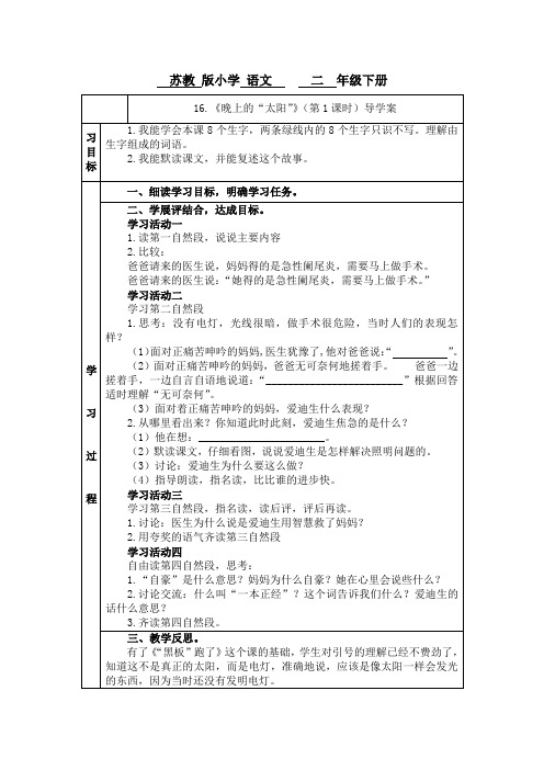 苏教小学语文二年级下册《 16 晚上的“太阳”》教案_0