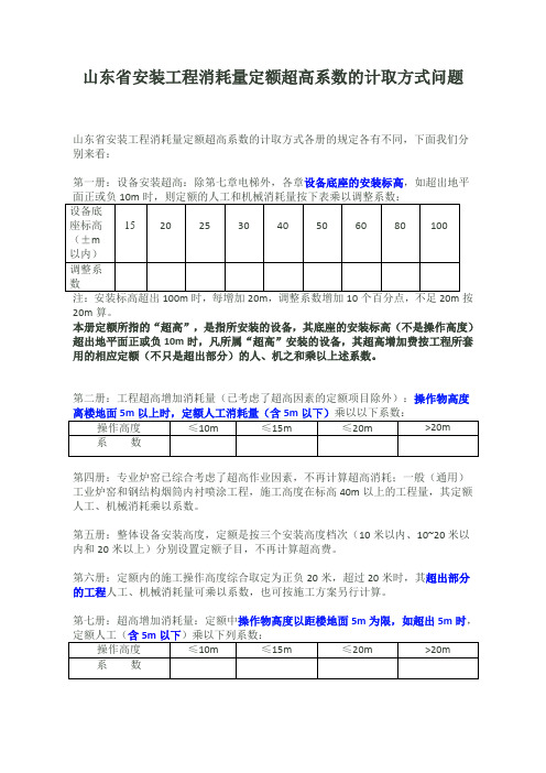 山东省安装工程消耗量定额超高系数的计取方式问题