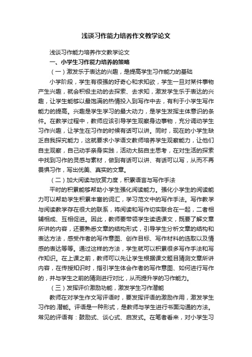 浅谈习作能力培养作文教学论文