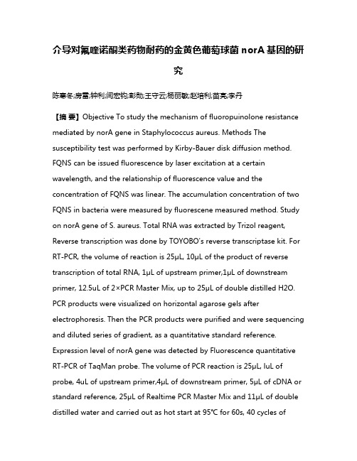 介导对氟喹诺酮类药物耐药的金黄色葡萄球菌norA基因的研究