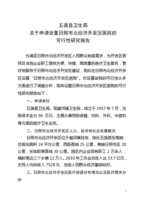 市北经济开发区医院可行性报告