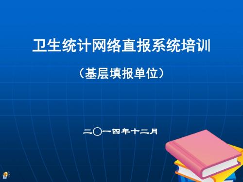 卫生统计网络直报系统培训.