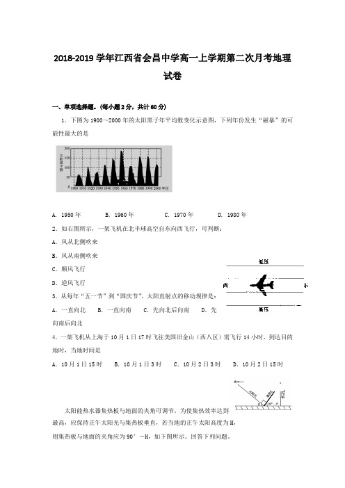 2018-2019学年江西省会昌中学高一上学期第二次月考地理试卷