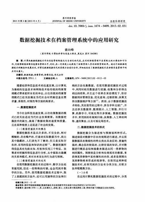 数据挖掘技术在档案管理系统中的应用研究