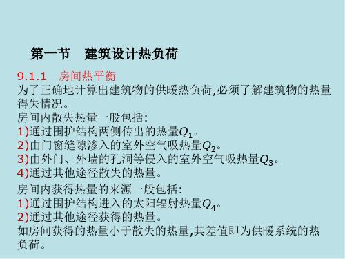 建筑设备工程第9章建筑供暖系统课件