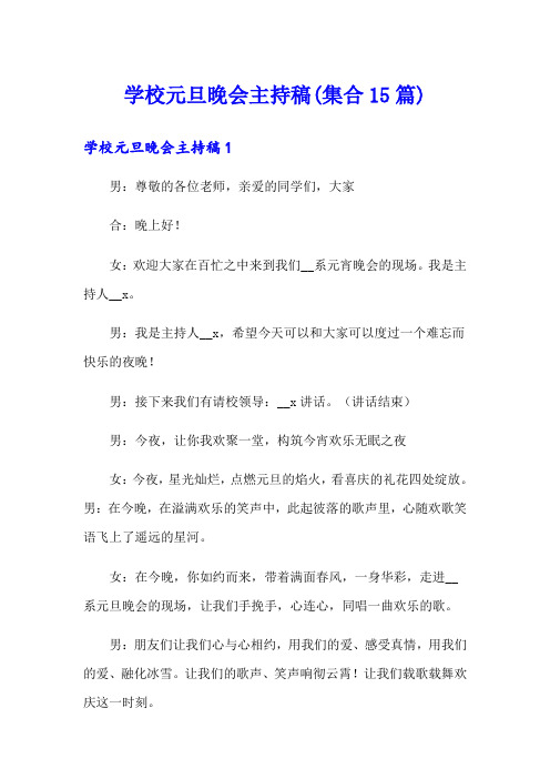 学校元旦晚会主持稿(集合15篇)