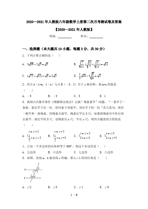 2020—2021年人教版八年级数学上册第二次月考测试卷及答案【2020—2021年人教版】