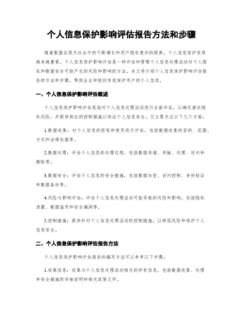 个人信息保护影响评估报告方法和步骤