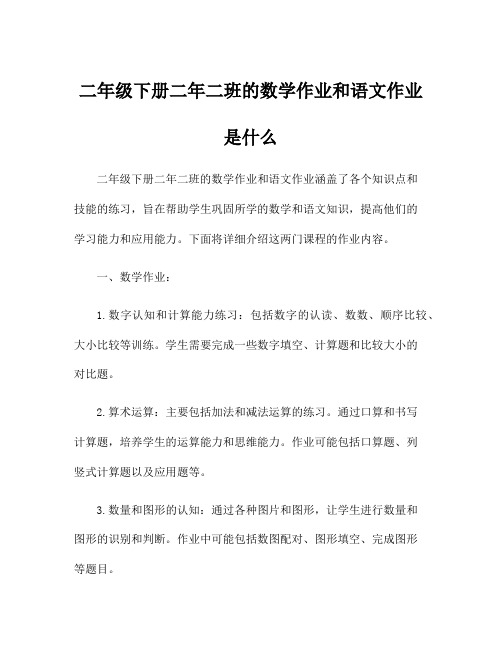 二年级下册二年二班的数学作业和语文作业是什么