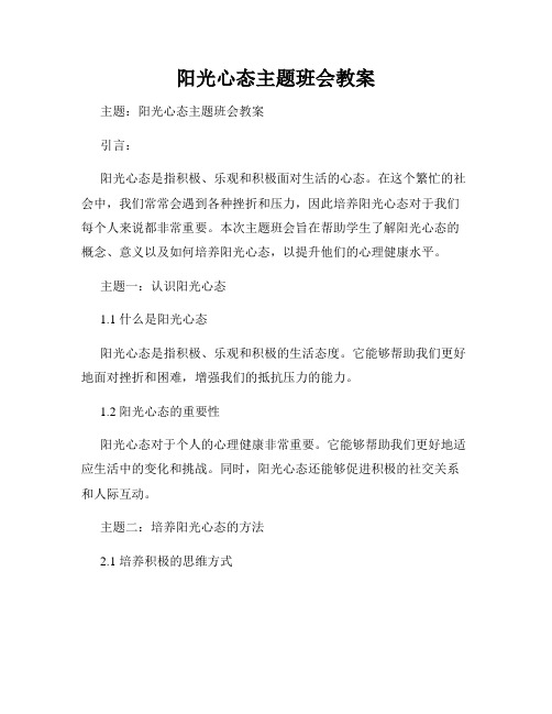 阳光心态主题班会教案