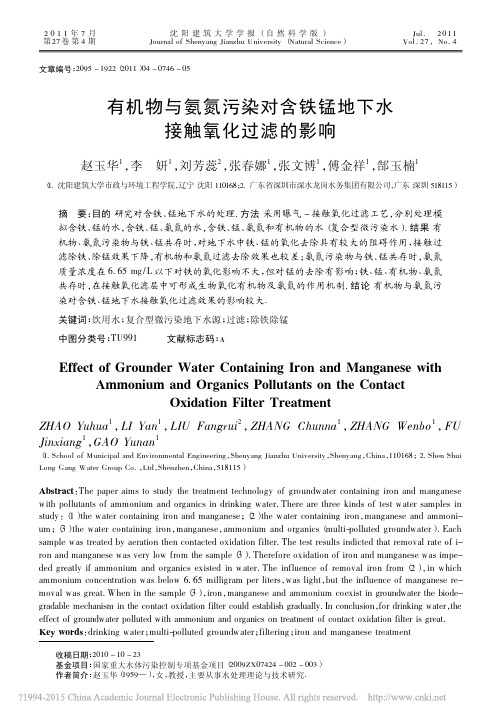 有机物与氨氮污染对含铁锰地下水接触氧化过滤的影响_赵玉华