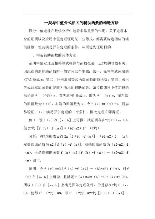 一类与中值公式相关的辅助函数的构造方法