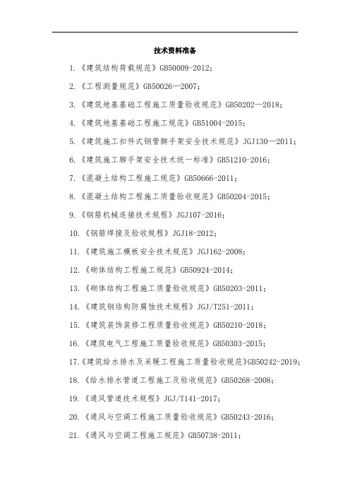 技术规范、标准资料准备