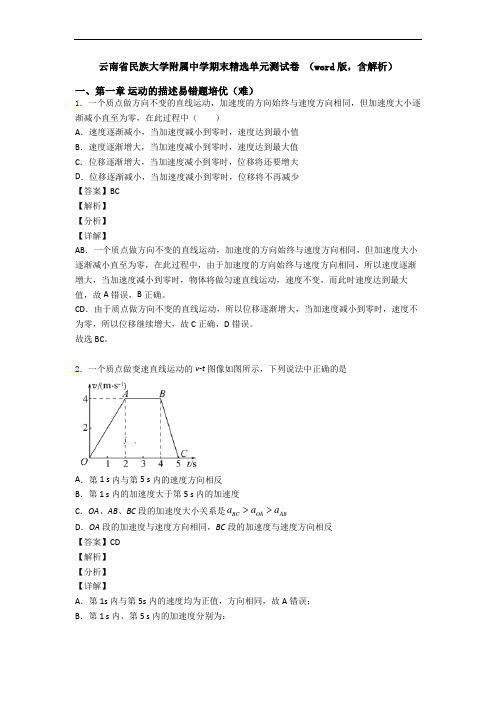 云南省民族大学附属中学期末精选单元测试卷 (word版,含解析)