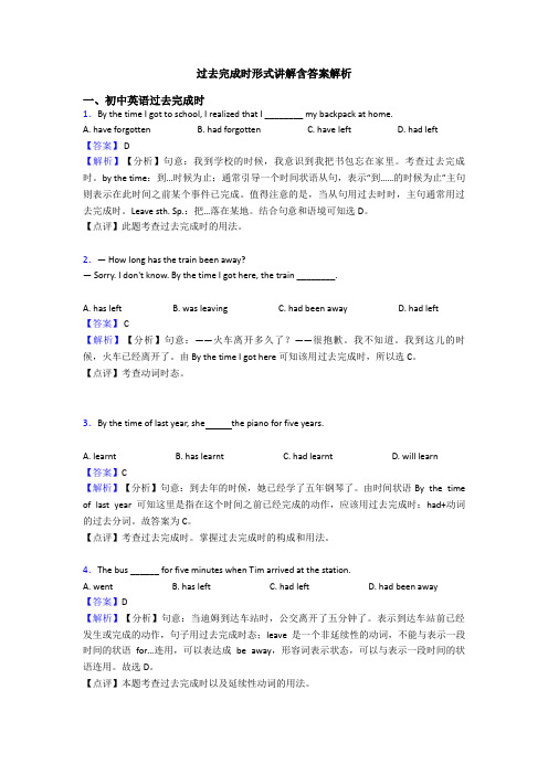 过去完成时形式讲解含答案解析