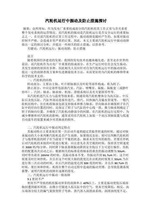 汽轮机运行中振动及防止措施探讨