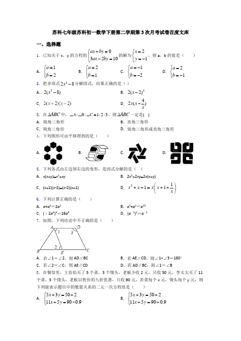 苏科七年级苏科初一数学下册第二学期第3次月考试卷百度文库