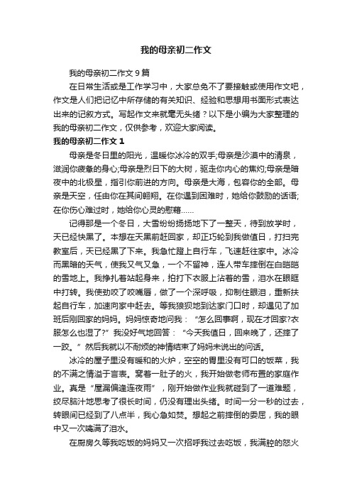 我的母亲初二作文9篇