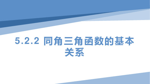 同角三角函数的基本关系 课件-2022-2023学年高一上学期数学人教A版(2019)必修第一册