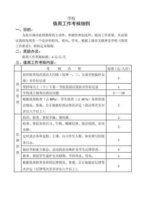 学校值周考核细则