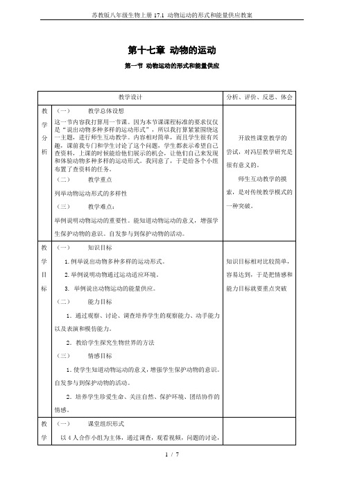 苏教版八年级生物上册17.1 动物运动的形式和能量供应教案