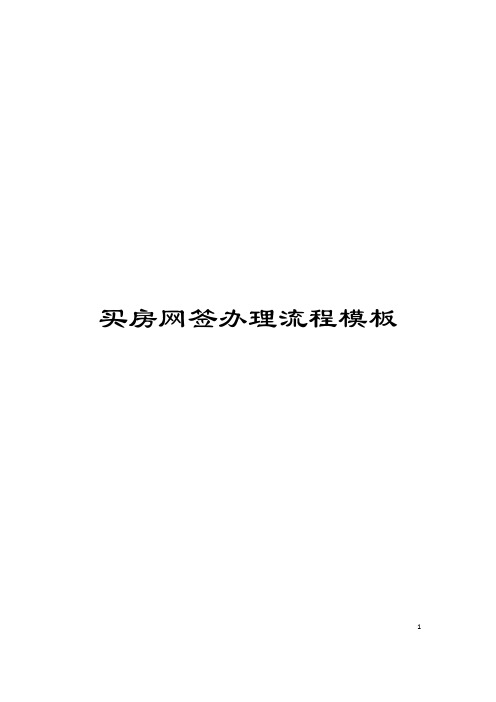 买房网签办理流程模板