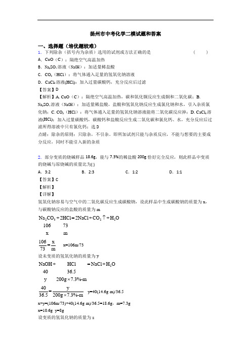 扬州市中考化学二模试题和答案