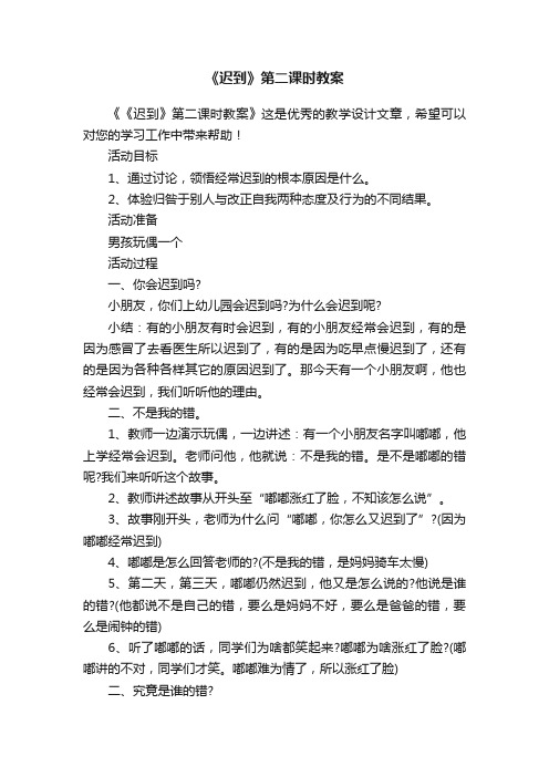 《迟到》第二课时教案