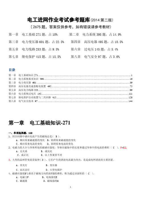 电工进网作业考试题库(2014第二版)